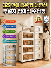 무설치 접이식 수납장