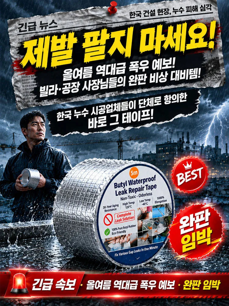 [독일 밀리터리급] 물속에서도 즉시 붙는 초강력 만능 누수 방수 테이프