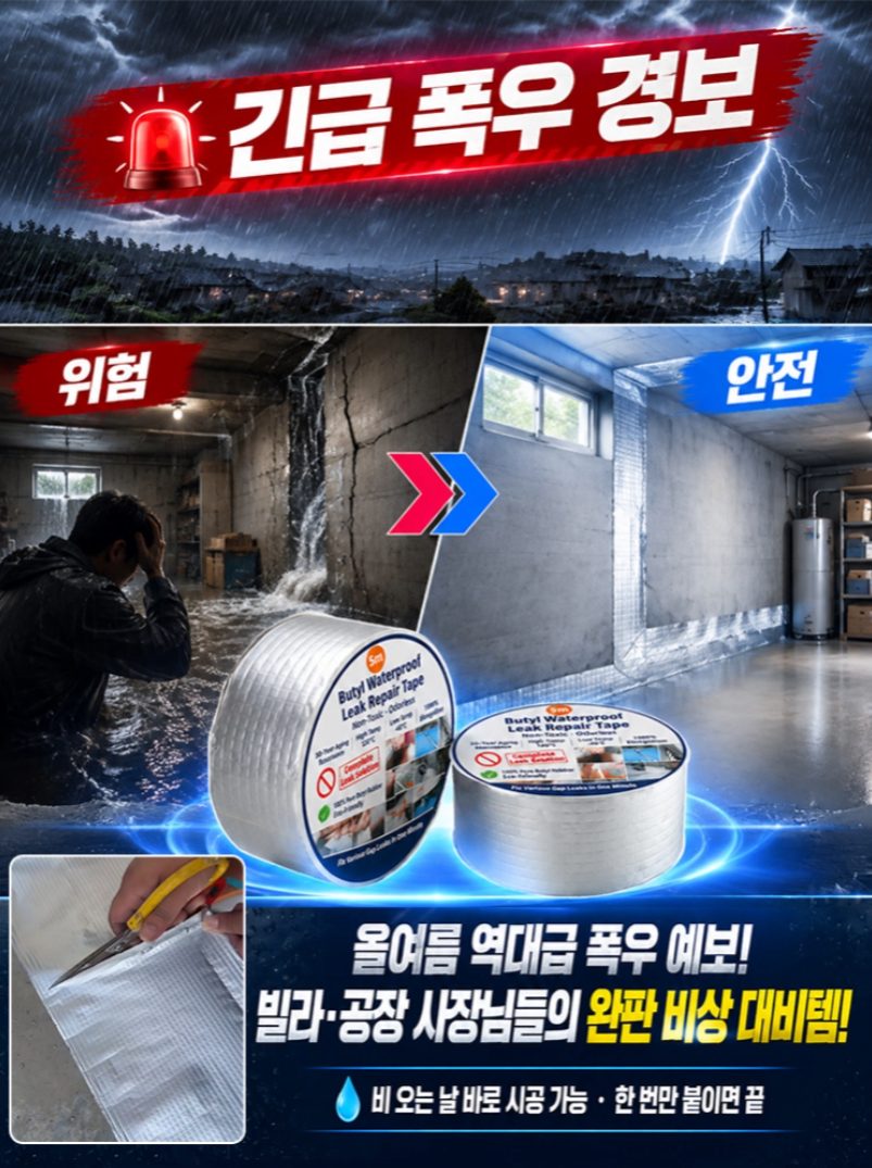 [독일 밀리터리급] 물속에서도 즉시 붙는 초강력 만능 누수 방수 테이프