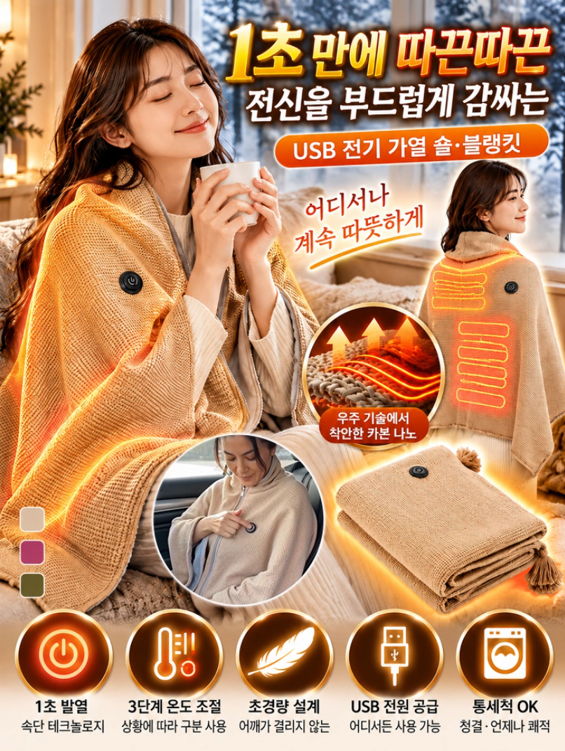 USB 온열 숄 휴대용 담요