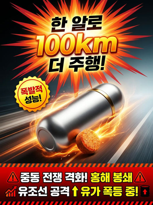 괴물 연비 첨가제: 100km 주행 연장 & 카본 올킬