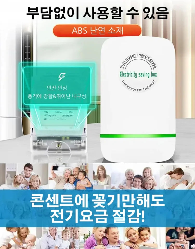【50만 가구 90% 전기 요금 절감】절전왕 절전기