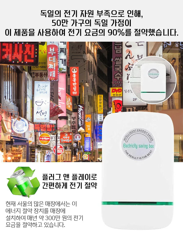 【50만 가구 90% 전기 요금 절감】절전왕 절전기