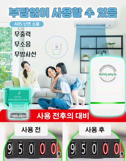 【50만 가구 90% 전기 요금 절감】절전왕 절전기