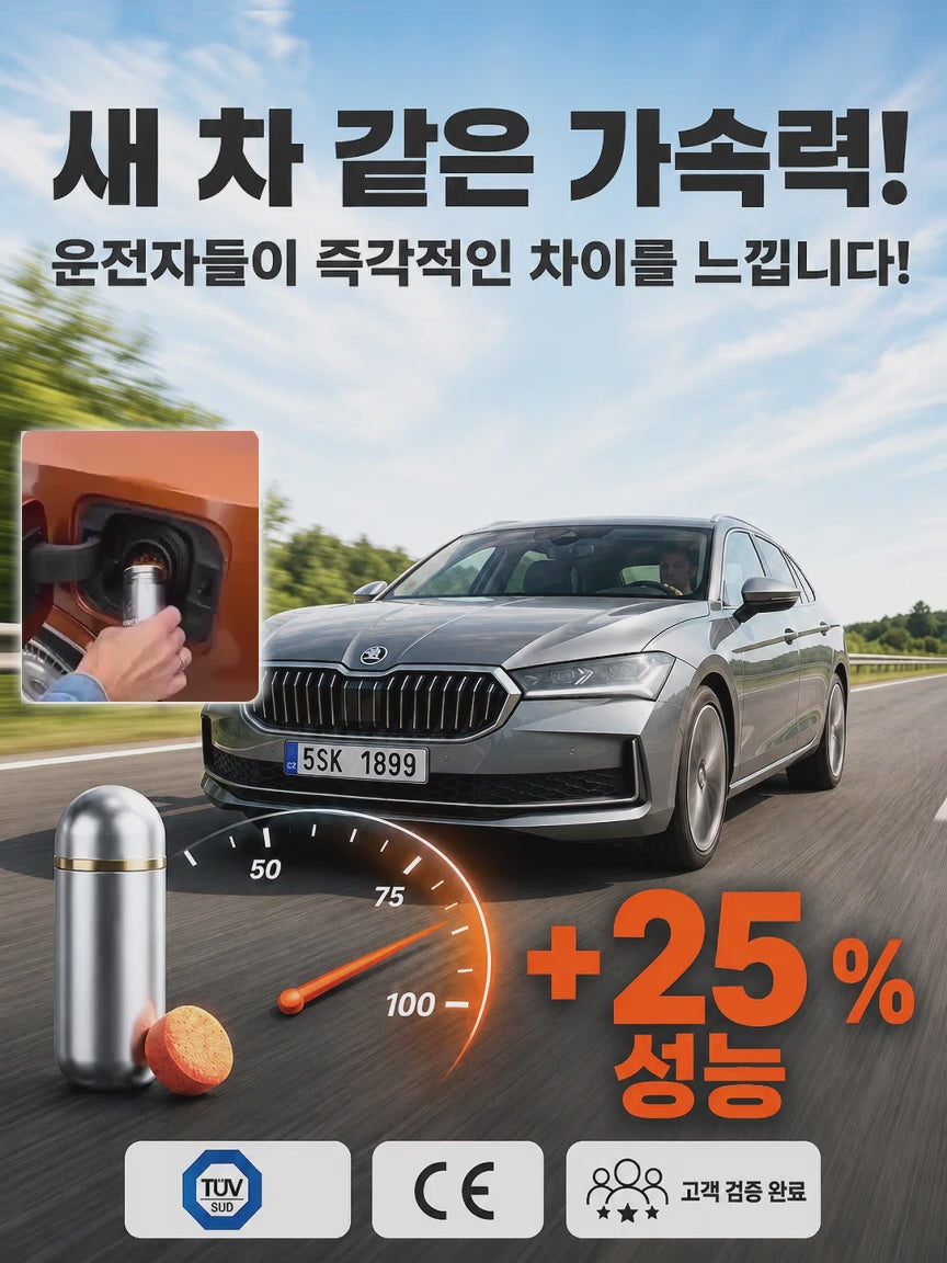 괴물 연비 첨가제: 100km 주행 연장 & 카본 올킬