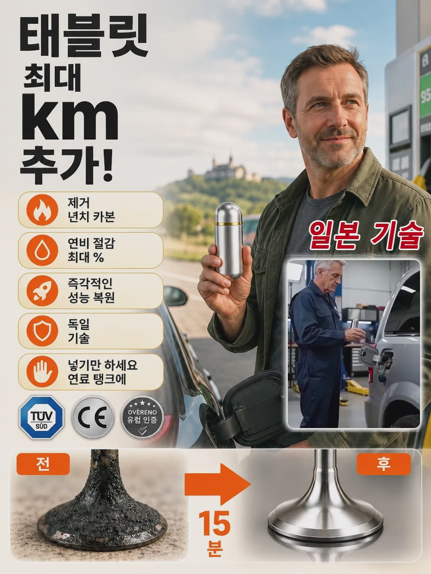 괴물 연비 첨가제: 100km 주행 연장 & 카본 올킬